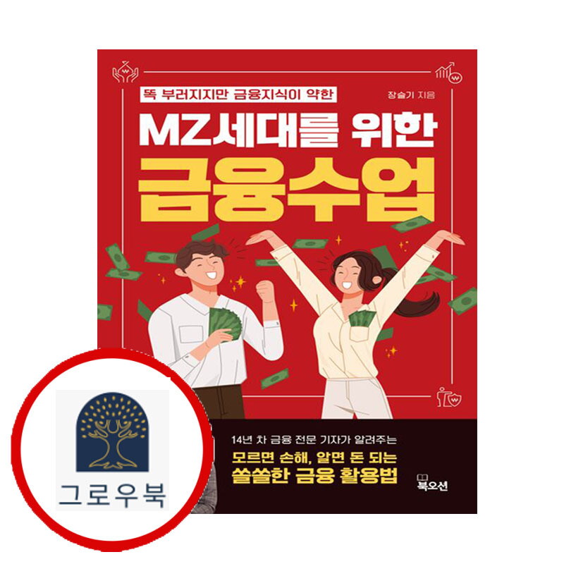 북오션 그로우북 MZ세대를 위한 금융수업 MZ세대를위한금융수업 스테디셀러