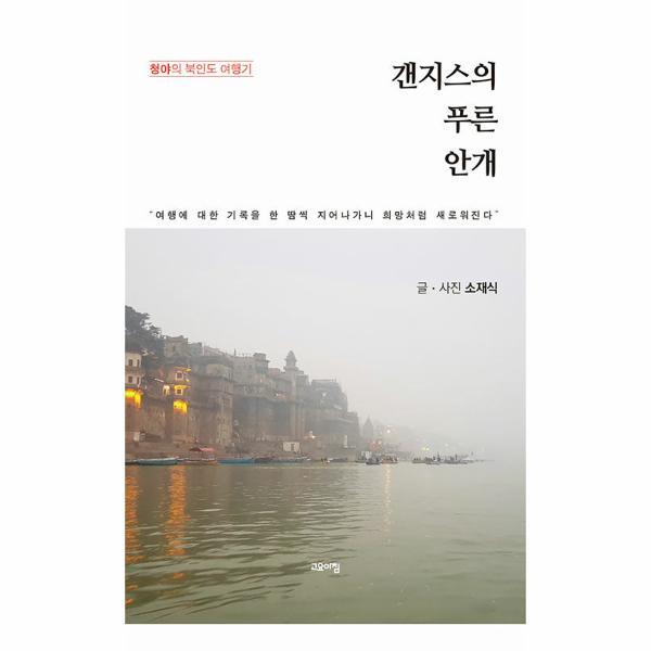 월드북 갠지스의 푸른 안개 : 청야의 북인도 여행기