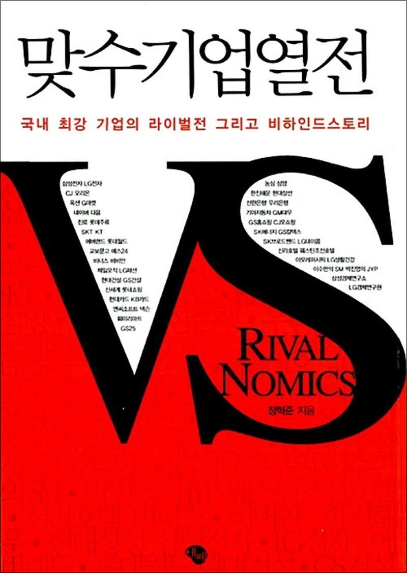 봄봄북스 [봄봄북스] 맞수기업열전 - 국내 최강 기업의 라이벌전 그리고 비하인드스토리