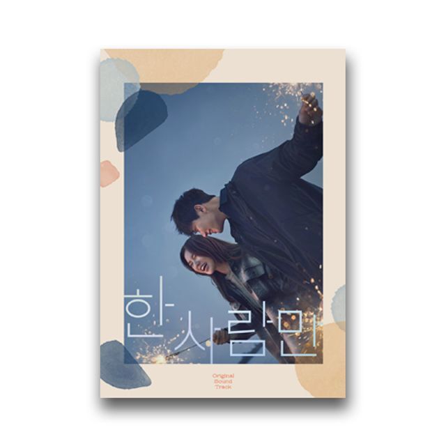 SLL중앙 교보문고 O.S.T - 한 사람만 [JTBC 월화드라마]
