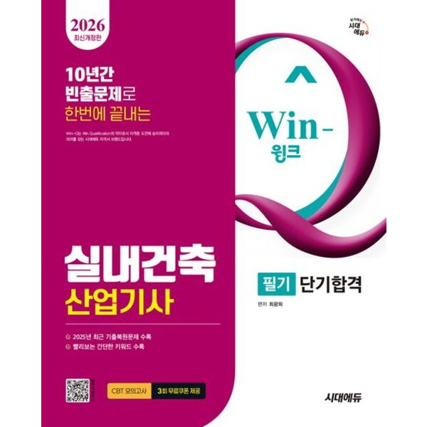 시대고시기획 시대고시기획 2026 시대에듀 Win-Q 실내건축산업기사 필기 단기합격 : 2025년 최근 기출복원문제 수록, 빨리보는 간단한 키워드 수록