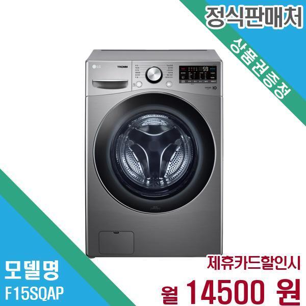 엘지전자(주)창원2공장 [렌탈]LG전자 LG전자 트롬 세탁기 15Kg F15SQAP 60개월 27,500/60개월 의무사용