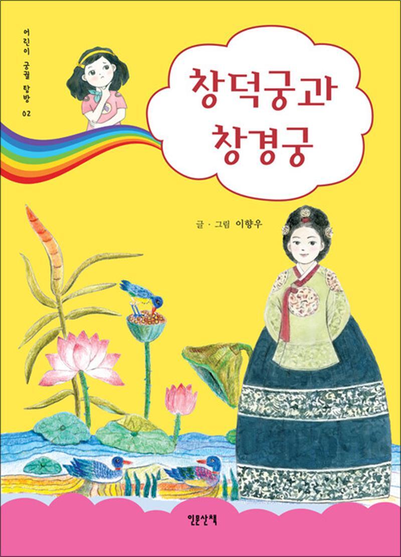 온누리북스 [온누리북스] 창덕궁과 창경궁