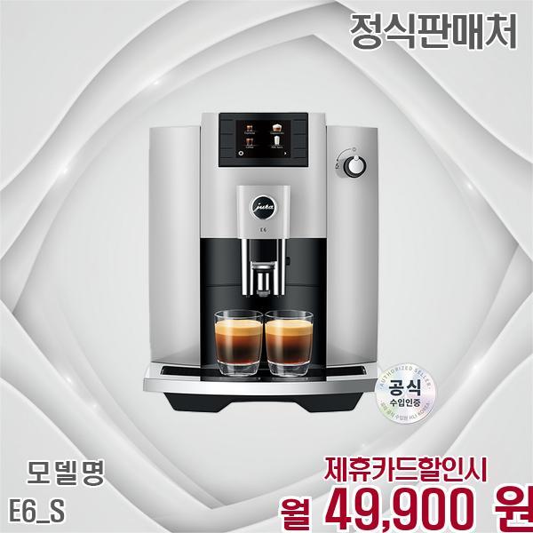 [렌탈]유라(델리) 유라 전자동 커피의 혁신 NEW E6_S 60개월 62900/60개월 의무사용