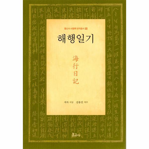 이노플리아 해행일기 - 통신사 사행록 번역총서 15 (양장)