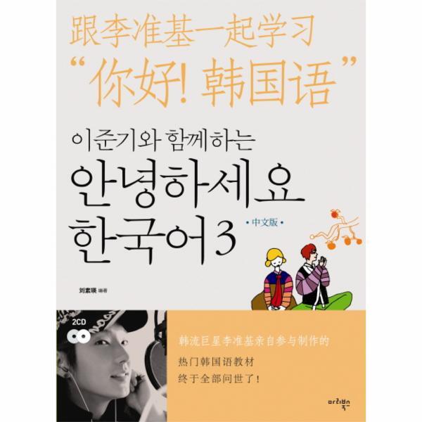 웅진북센 이준기와 함께하는 안녕하세요 한국어. 3(중국어판)