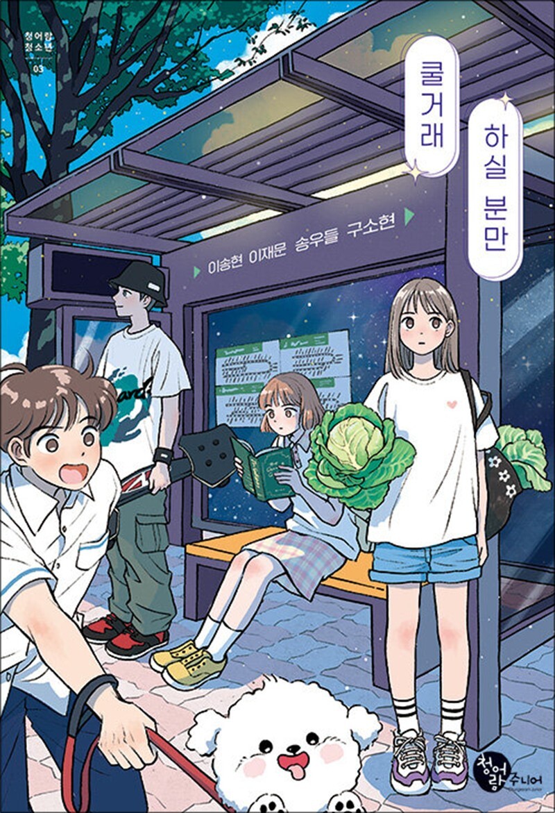 제이북스 [제이북스] 쿨거래 하실 분만 (청어람 청소년 3)