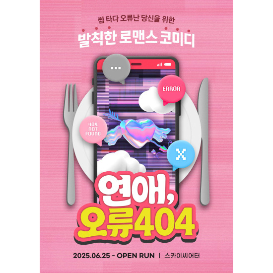 [공기][정가 55,000원][70%이상 할인가][판매가 15,000원] 연애, 오류 404 관람 교환권