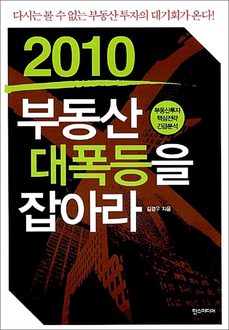 한즈미디어 팝북 [팝북] 2010 부동산 대폭등을 잡아라 - 부동산투자 핵심전략 긴급분석