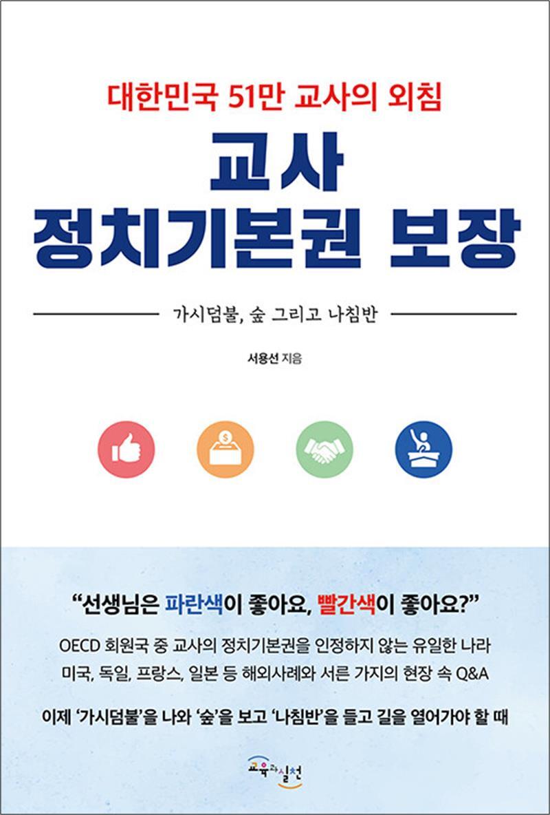 제이북스 [제이북스] 교사 정치기본권 보장 - 대한민국 51만 교사의 외침