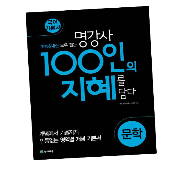 비상교육 100인의 지혜 문학 (2025년용) 도서 책 문제집 초 중 고 1 2 3