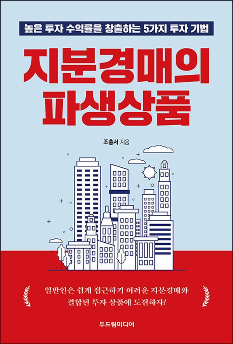 봄봄북스 [봄봄북스] 지분경매의 파생상품 - 높은 투자 수익률을 창출하는 5가지 투자 기법