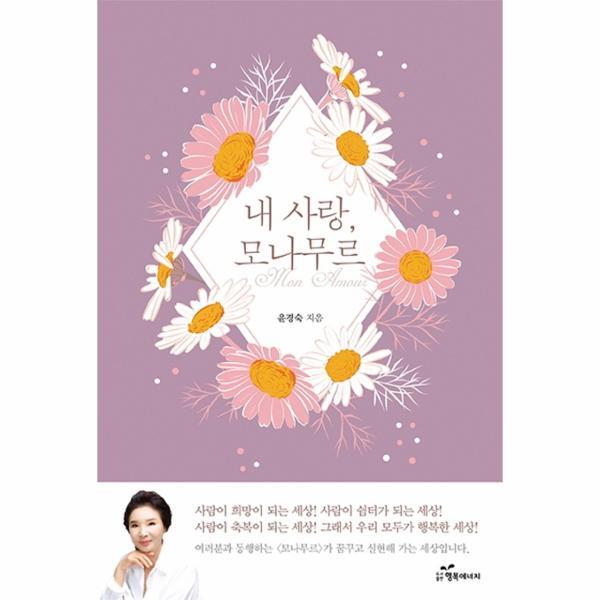 행복에너지(지에스데이타) 빅북 내 사랑, 모나무르