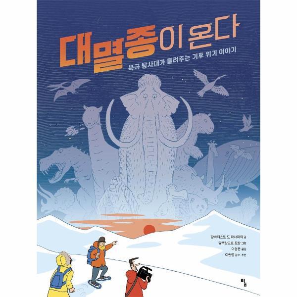 벤티북 대멸종이 온다 - 북극 탐사대가 들려주는 기후 위기 이야기 - 탐 그래픽노블 2 (양장)