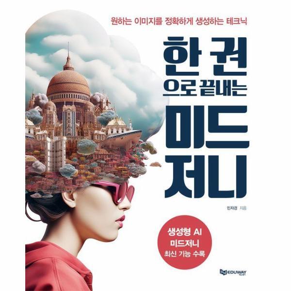 빅북 원하는 이미지를 정확하게 생성하는 테크닉 한 권으로 끝내는 미드저니