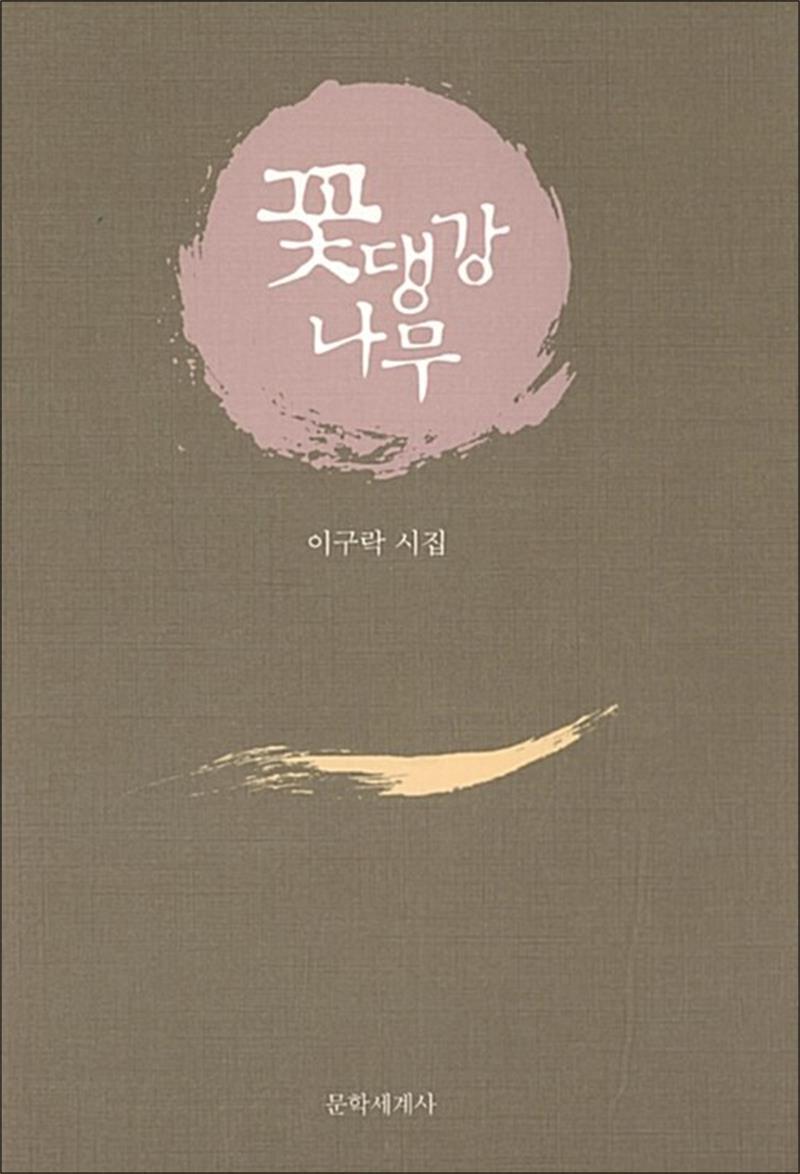 문학세계사 사이먼북스 [사이먼북스] 꽃댕강나무 (양장)