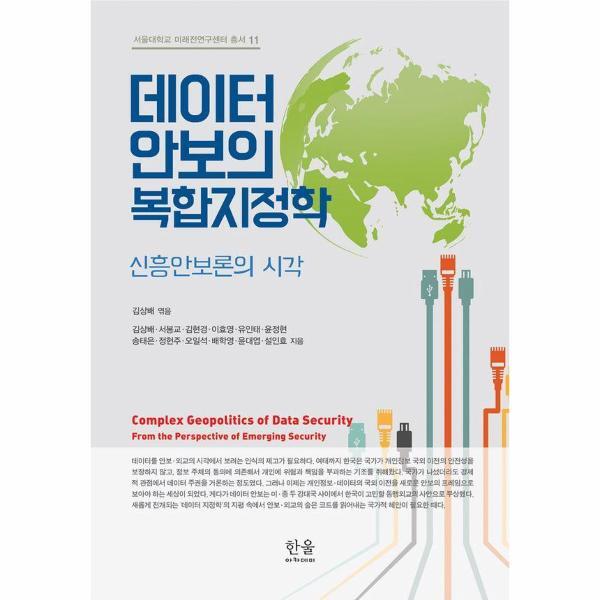 웅진북센 데이터 안보의 복합지정학 : 신흥안보론의 시각 - 서울대학교 미래전연구센터 총서 11 (양장)