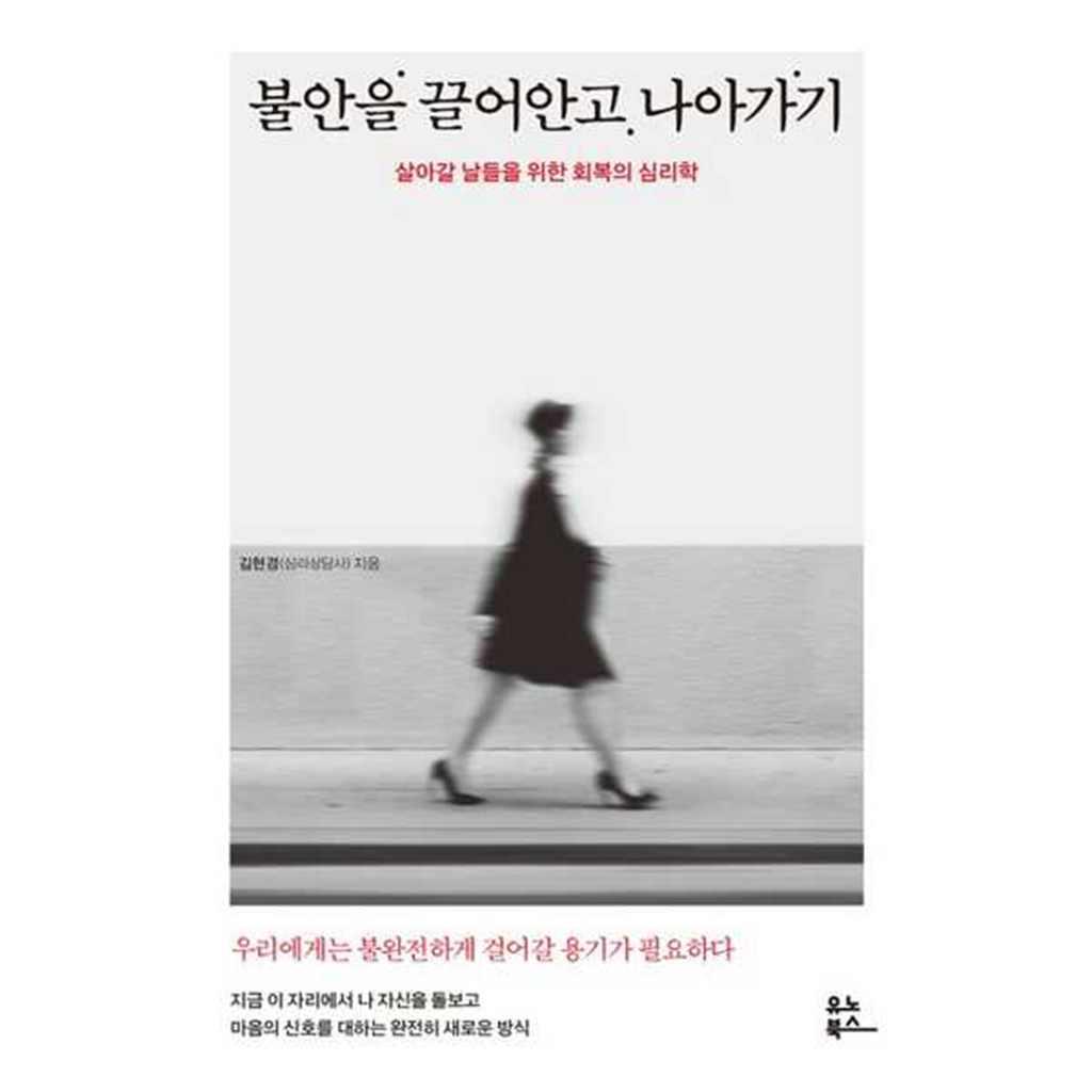 유노북스 유노북스 [유노북스]유노북스 불안을 끌어안고 나아가기