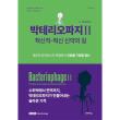 박테리오파지 2 - 혁신적-혁신 신약의 길 (양장)