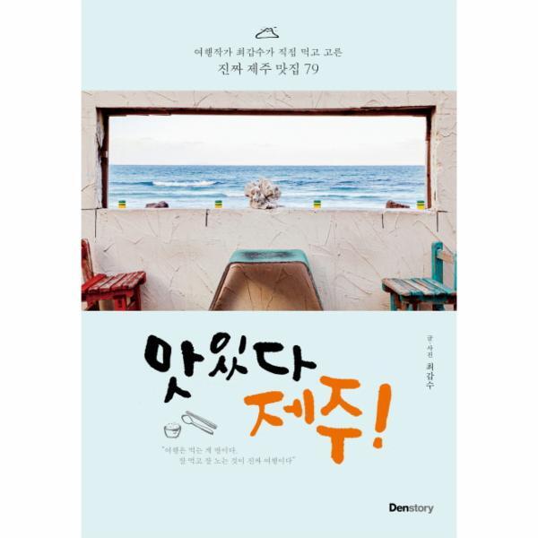 이노플리아 맛있다 제주! 여행작가 최갑수가 직접 먹고 고른 진짜 제주 맛집 79