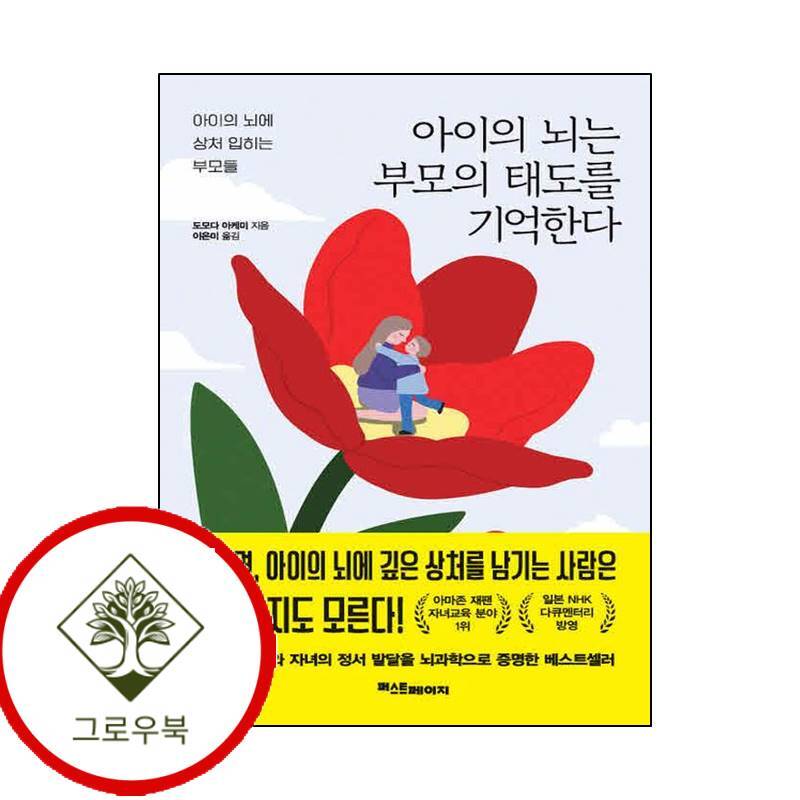 퍼스트페이지 그로우북 아이의 뇌는 부모의 태도를 기억한다 아이의뇌는부모의태도를기억한다 스테디셀러