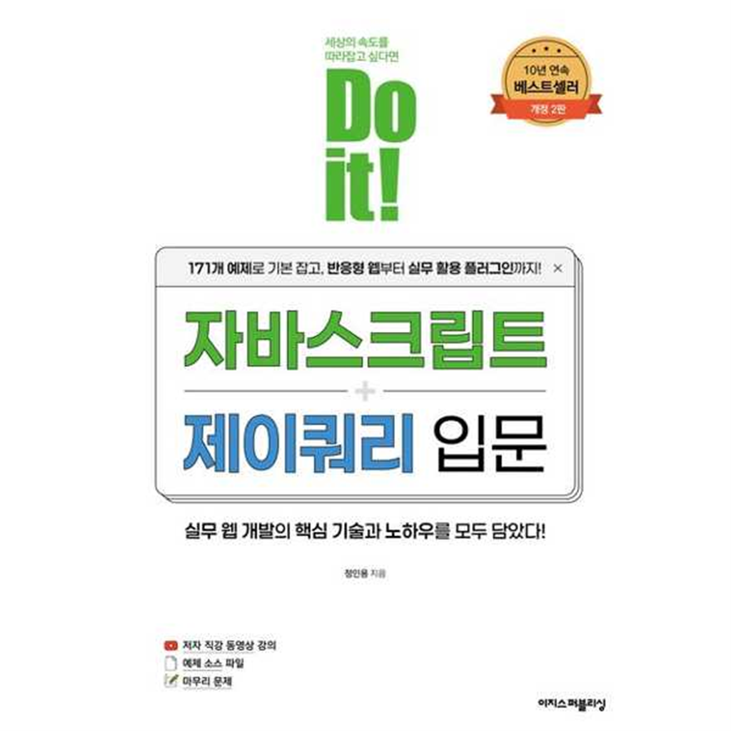 이지스퍼블리싱 이지스퍼블리싱 [이지스퍼블리싱] 이지스Do it 자바스크립트+제이쿼리 입문