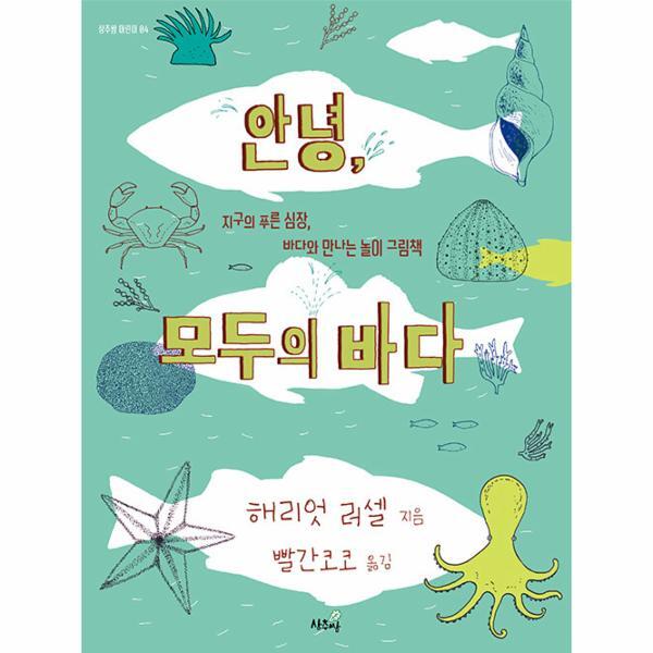 벤티북 안녕, 모두의 바다 : 지구의 푸른 심장, 바다와 만나는 놀이 그림책 - 상추쌈 어린이 4