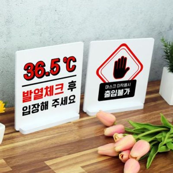 꾸밈 교보문고 꾸밈 pd001-스탠드액자2P 발열체크출입불가