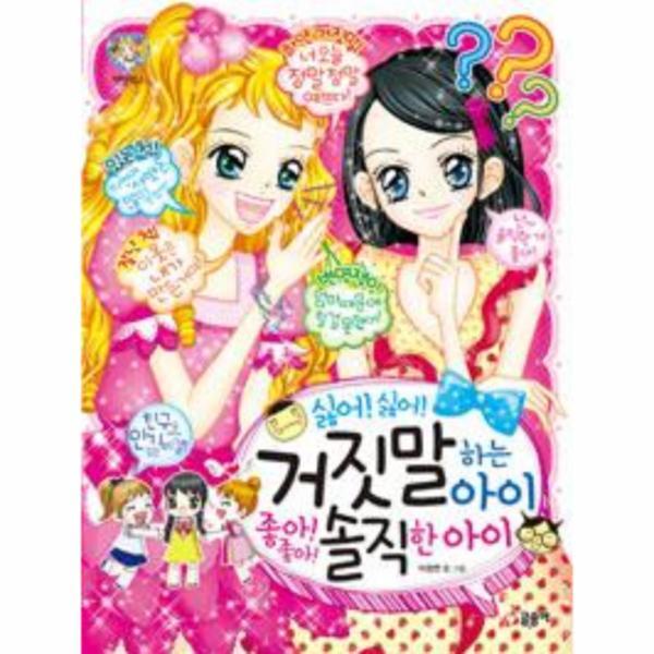 이노플리아 싫어! 싫어! 거짓말하는 아이 좋아! 좋아! 솔직한 아이