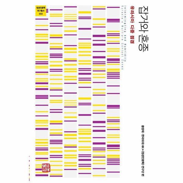 벤티북 잡거와 혼종 : 유라시아 다중 접경 - 접경인문학 연구총서 3