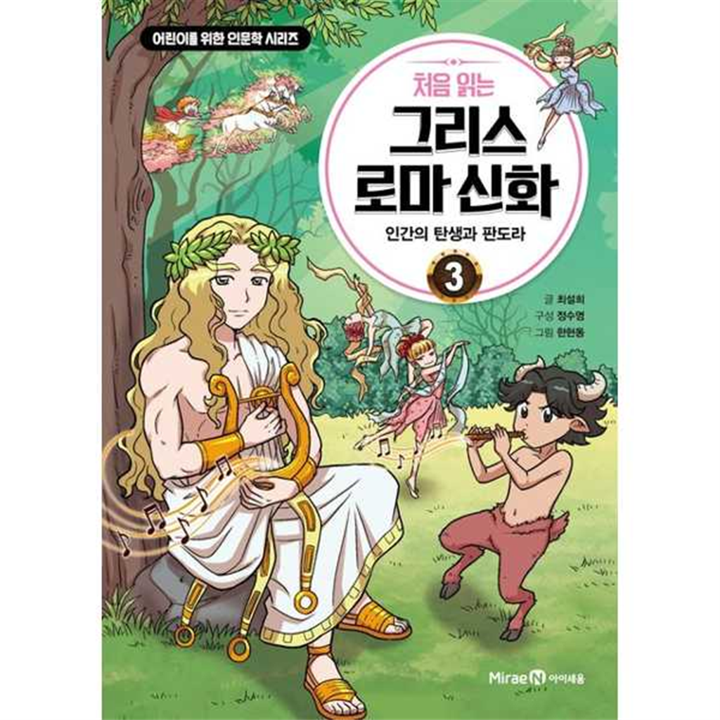 아이세움 아이세움 [미래엔아이세움] 처음 읽는 그리스 로마 신화 3 인간의 탄생과 판도라 -