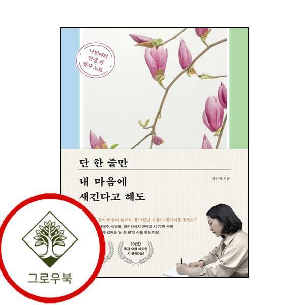 그로우북 단 한 줄만 내 마음에 새긴다고 해도 단한줄만내마음에새긴다고해도 스테디셀러
