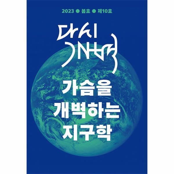 빅북 다시개벽 2023. 봄 : 가슴을 개벽하는 지구학