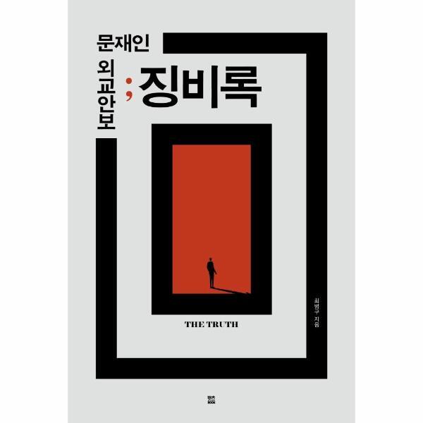 렛츠북 빅북 문재인 외교안보 징비록 : THE TRUTH