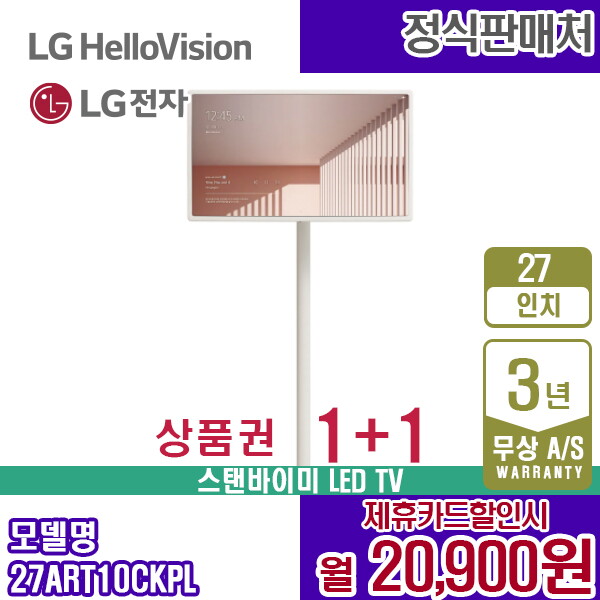 [렌탈]LG전자 렌탈 LG TV 엘지 27인치 스탠바이미 화이트 27ART10CKPL 5년 33900/60개월 의무사용