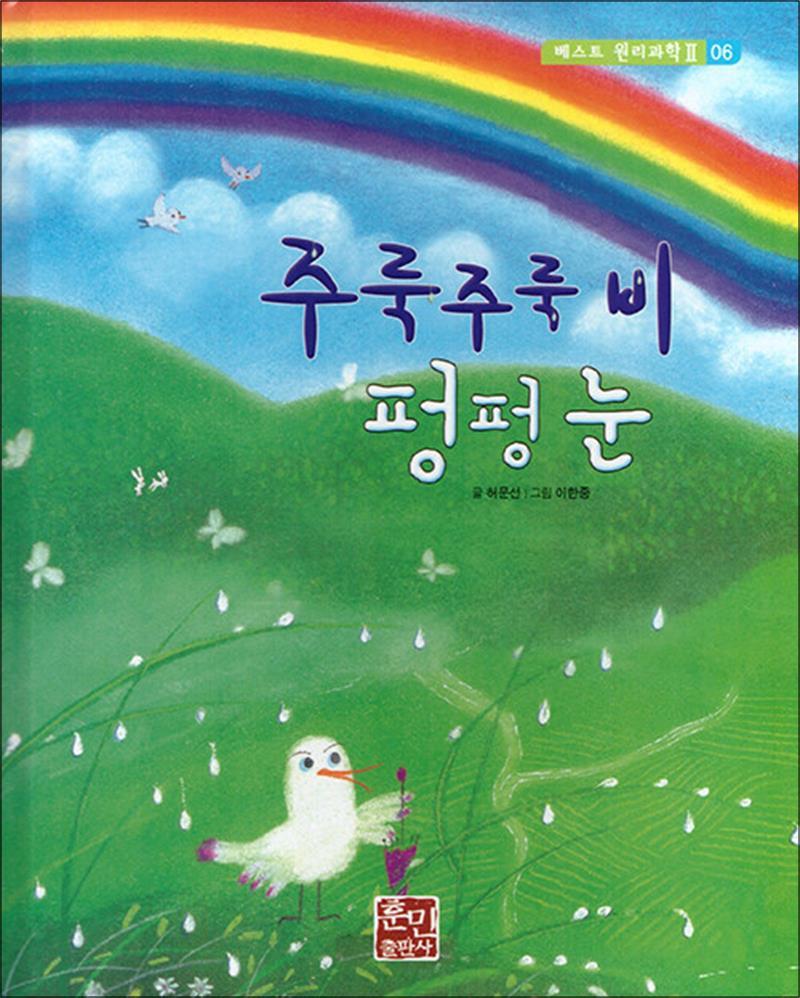 온누리북스 [온누리북스] 주룩주룩 비 펑펑 눈 (베스트 원리 과학 2 6)