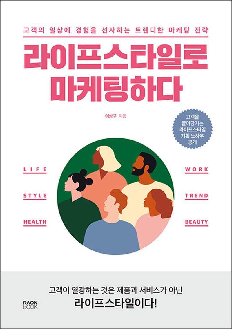 제이북스 [제이북스] 라이프스타일로 마케팅하다 - 고객의 일상에 경험을 선사하는 트렌디한 마케팅 전략