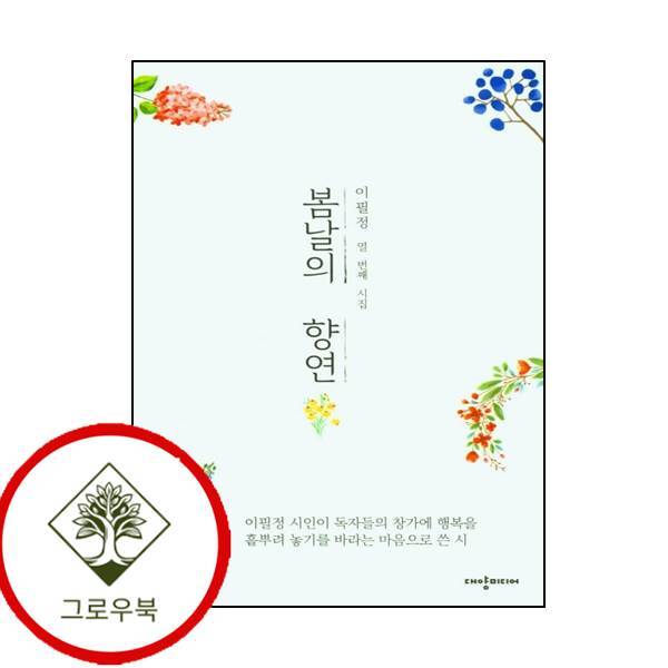 그로우북 봄날의 향연 봄날의향연 스테디셀러