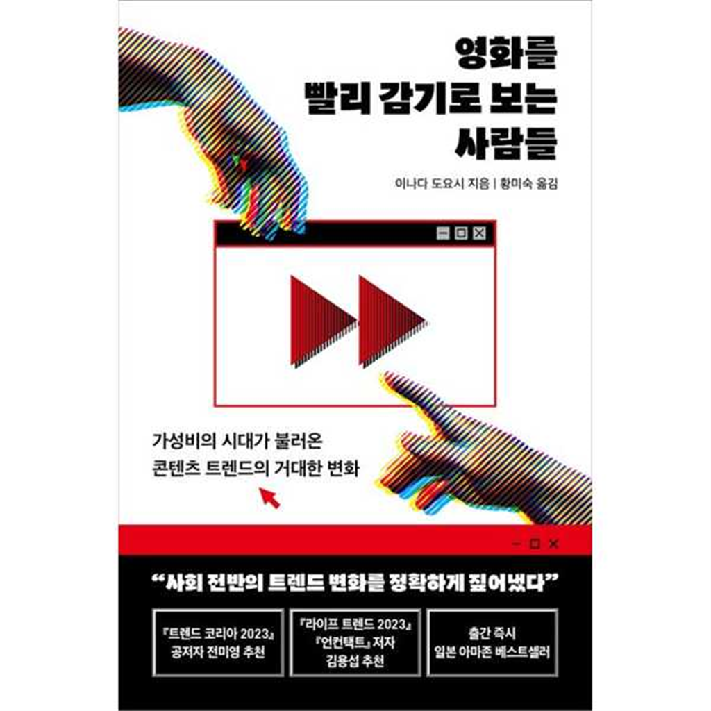 현대지성 [현대지성] 영화를 빨리 감기로 보는 사람들 -