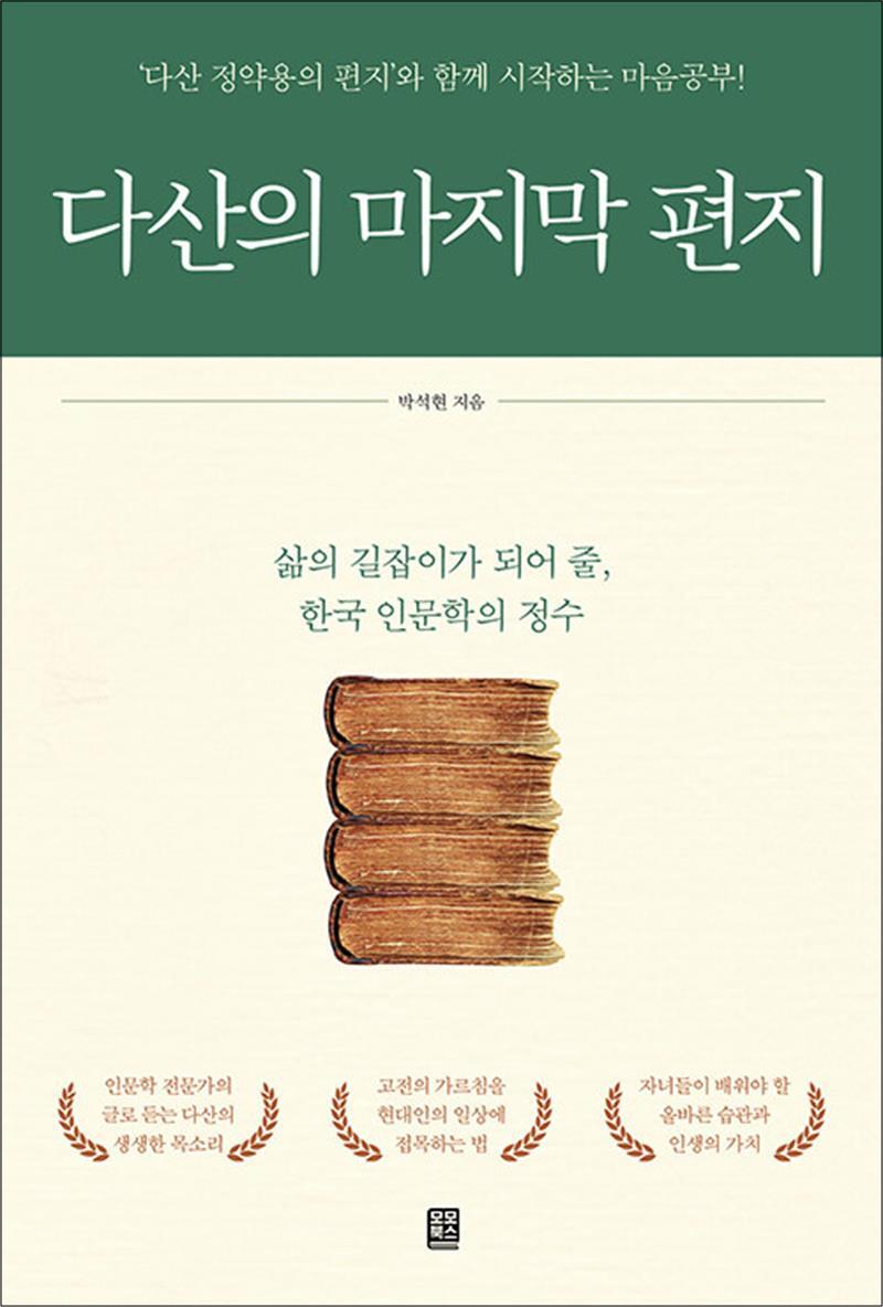 팝북 [팝북] 다산의 마지막 편지 - ‘다산 정약용의 편지’와 함께 시작하는 마음공부