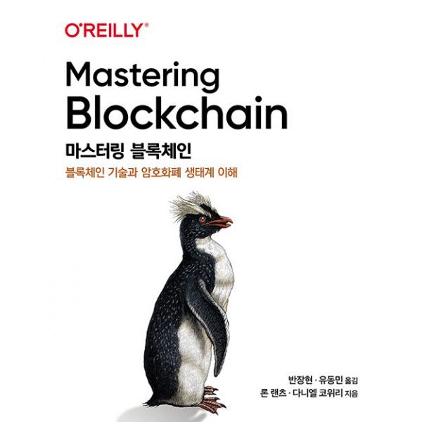 밀크북 마스터링 블록체인  : 블록체인 기술과 암호화폐 생태계 이해