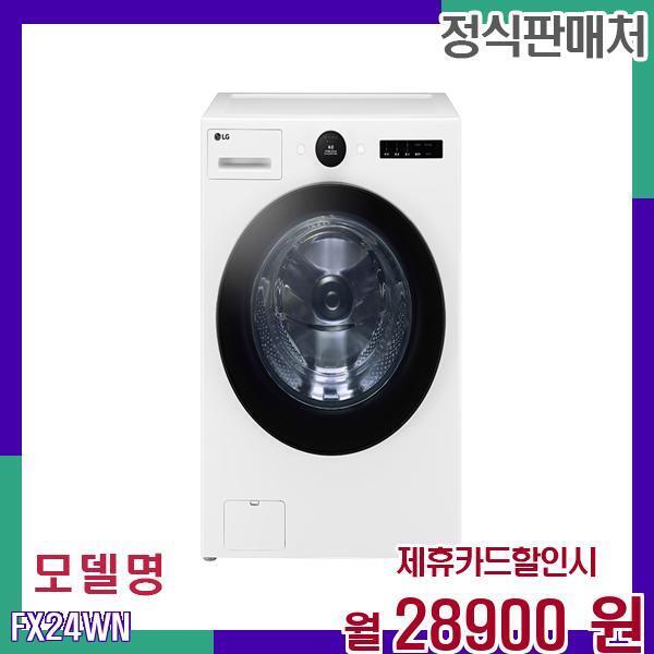[렌탈]LG전자 LG 홈 인버터 세탁기 디컨테미??이션 FX24WN 60개월 45900/60개월 의무사용