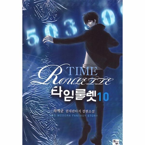 [북두(조은세상)]월드북 타임룰렛 10