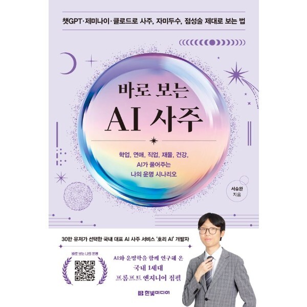 한빛미디어 웅진북센 바로 보는 AI 사주 - 학업, 연애, 직업, 재물, 건강, AI가 풀어주는 나의 운명 시나리오