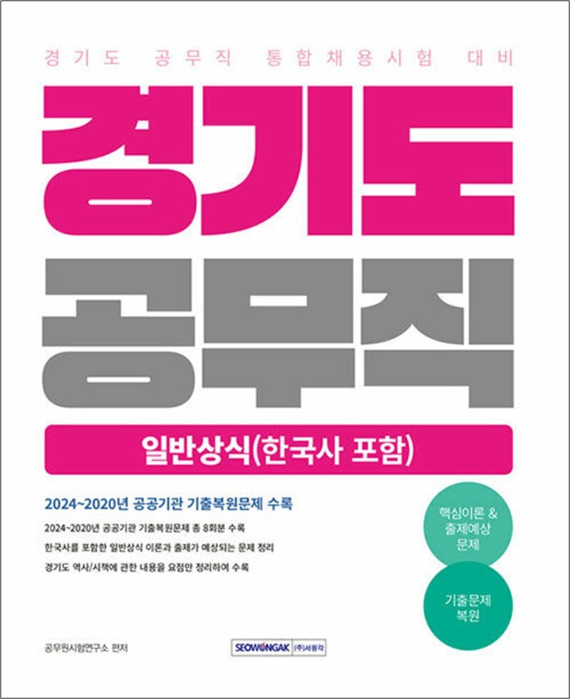 온누리북스 [온누리북스] 2025 경기도 공무직 필기시험 일반상식 (한국사 포함)