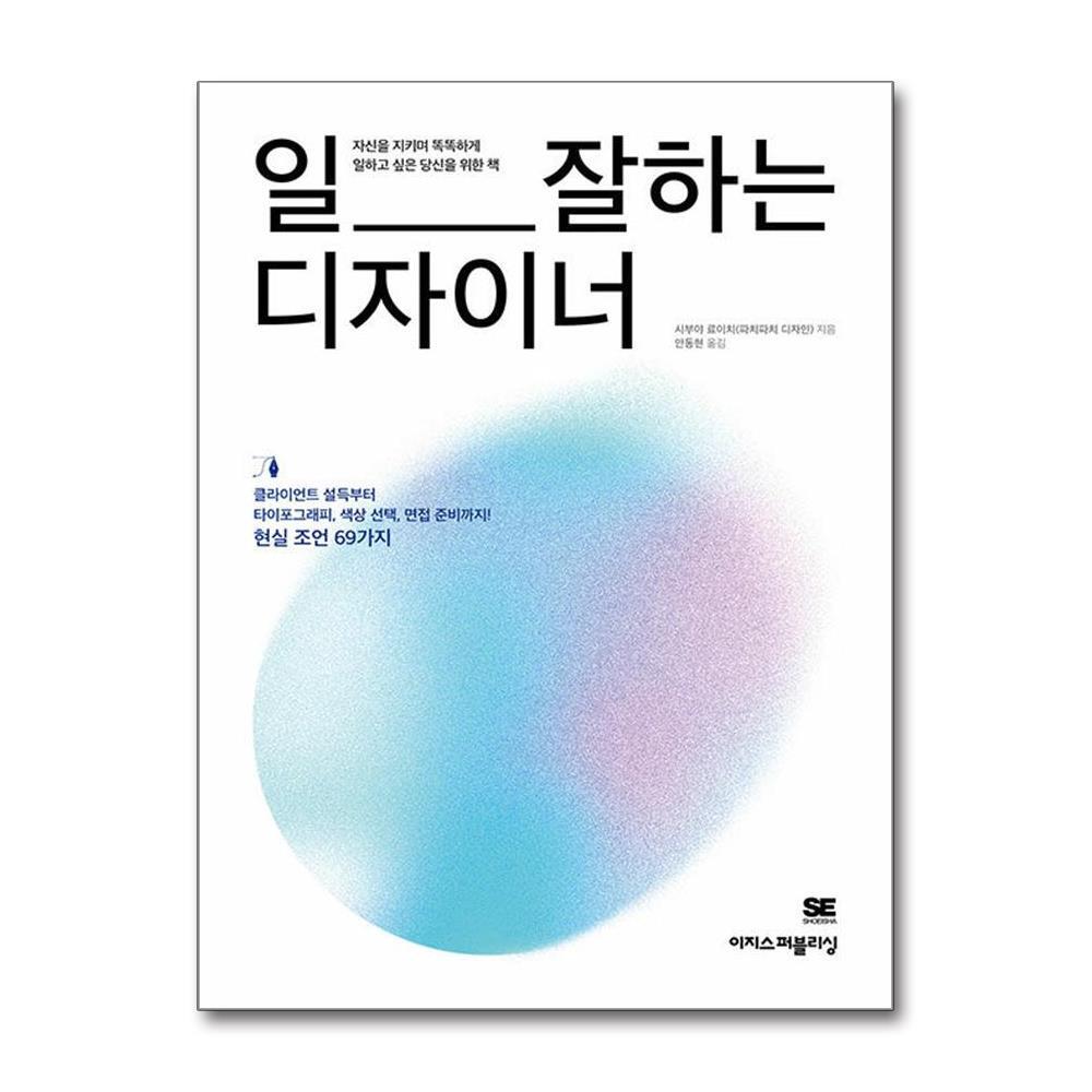 아이와함께 사은품증정) 일 잘하는 디자이너 (이지스퍼블리싱)