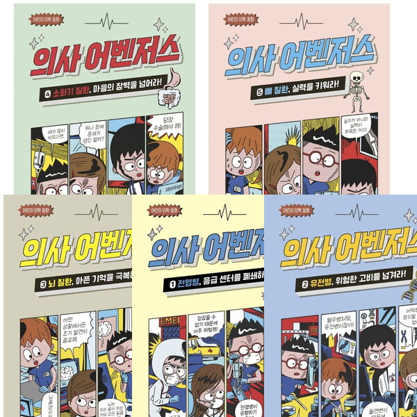 가나출판사 의사 어벤저스 1~5권 세트 (전5권) - 전염병.유전병.뇌질환.소화기.뼈