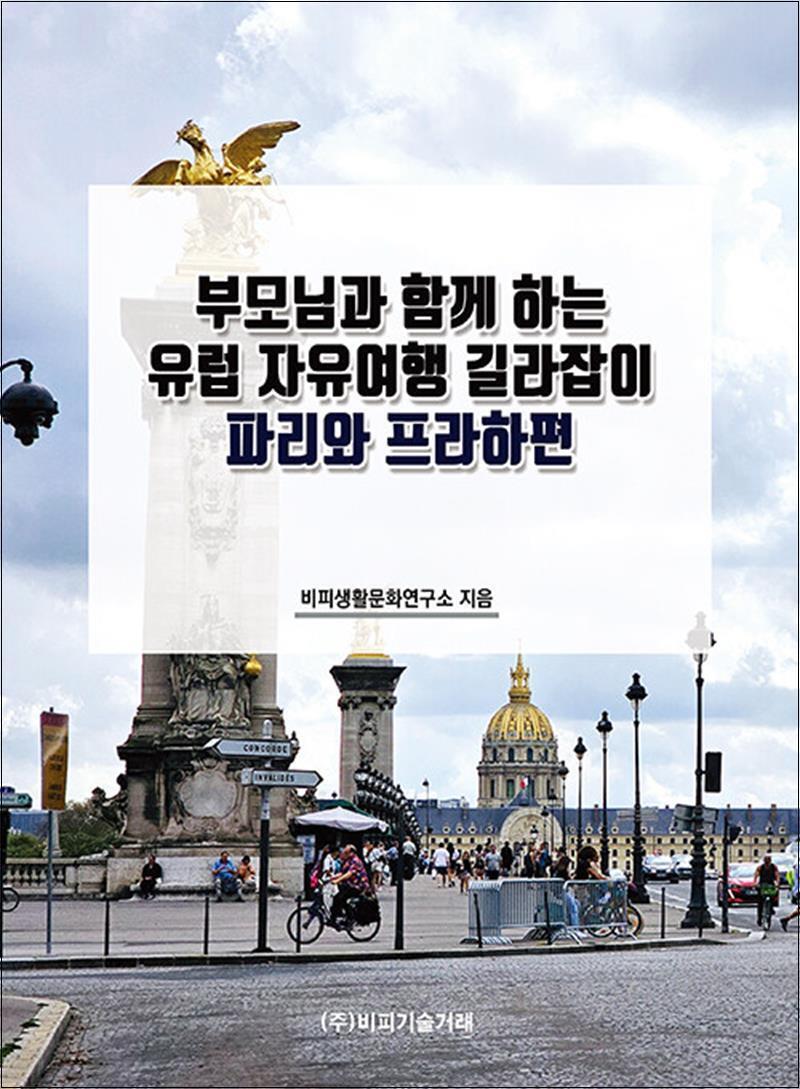 비피기술거래 제이북스 [제이북스] 부모님과 함께 하는 유럽 자유여행 길라잡이 : 파리와 프라하편