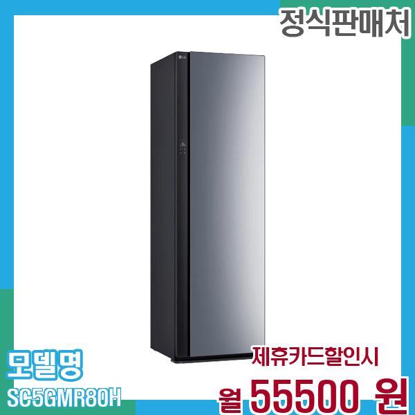 LG전자 [렌탈]LG전자 LG 스타일러 오브제5벌 SC5GMR80H 60개월 68,500/60개월 의무사용