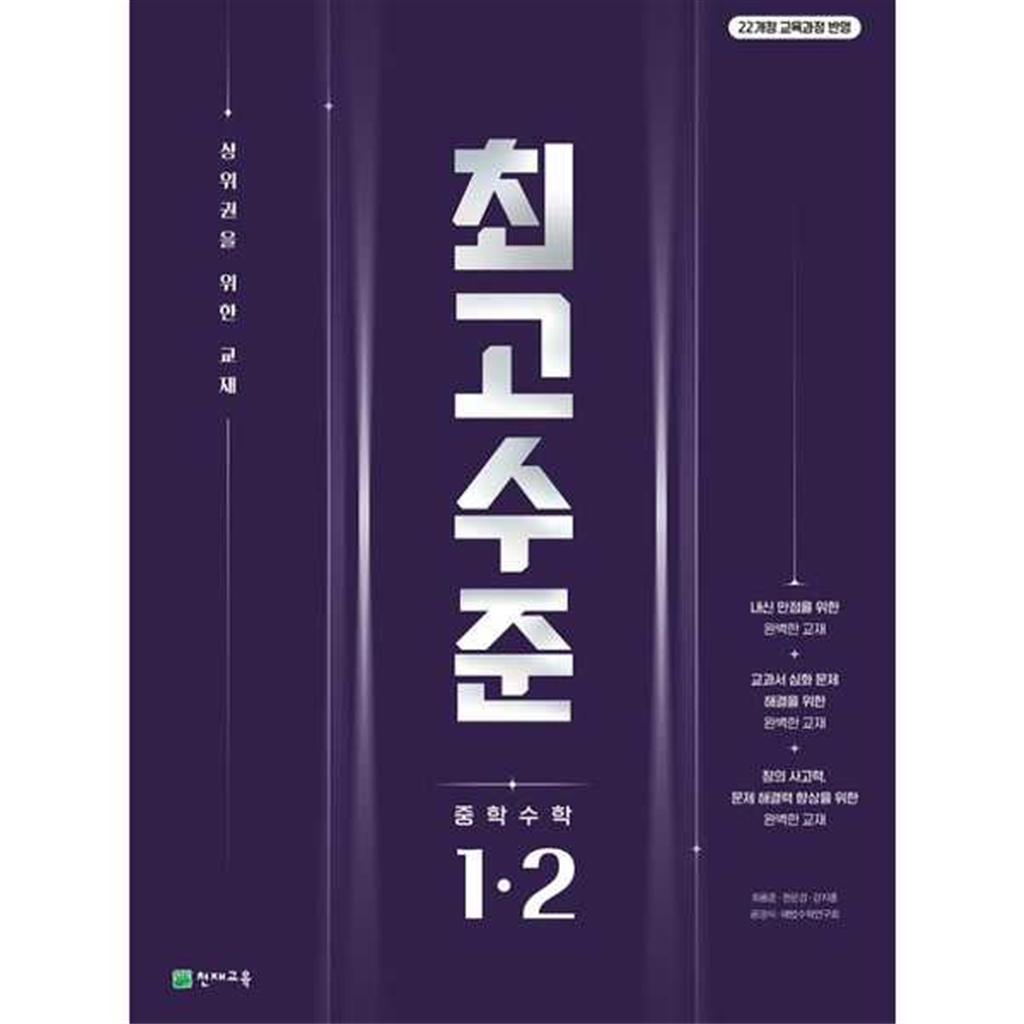 천재교육 천재교육 [천재교육]해법 최고수준 중학 수학 1-2(2025) -